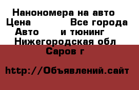 Нанономера на авто › Цена ­ 1 290 - Все города Авто » GT и тюнинг   . Нижегородская обл.,Саров г.